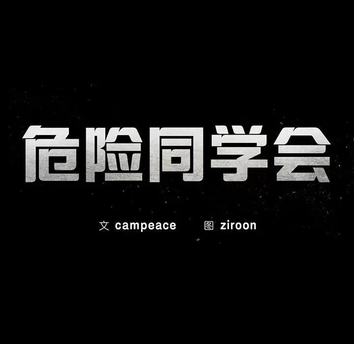 3年5班~穷途末路！ 危险同学会-危险同学会 第26话 第21页