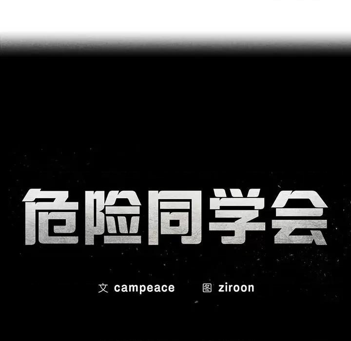 3年5班~穷途末路！ 危险同学会-危险同学会 第27话 第19页