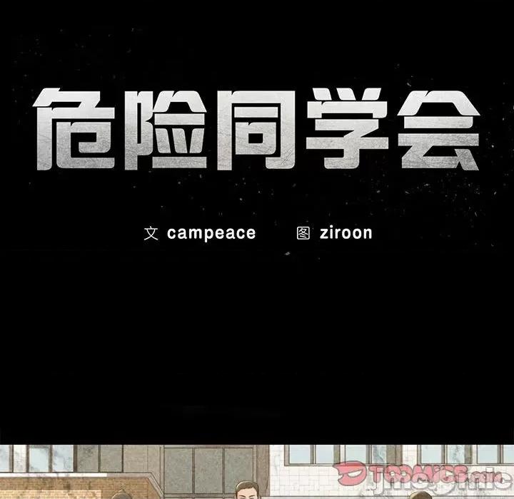 3年5班~穷途末路！ 危险同学会-危险同学会 第28话 第20页