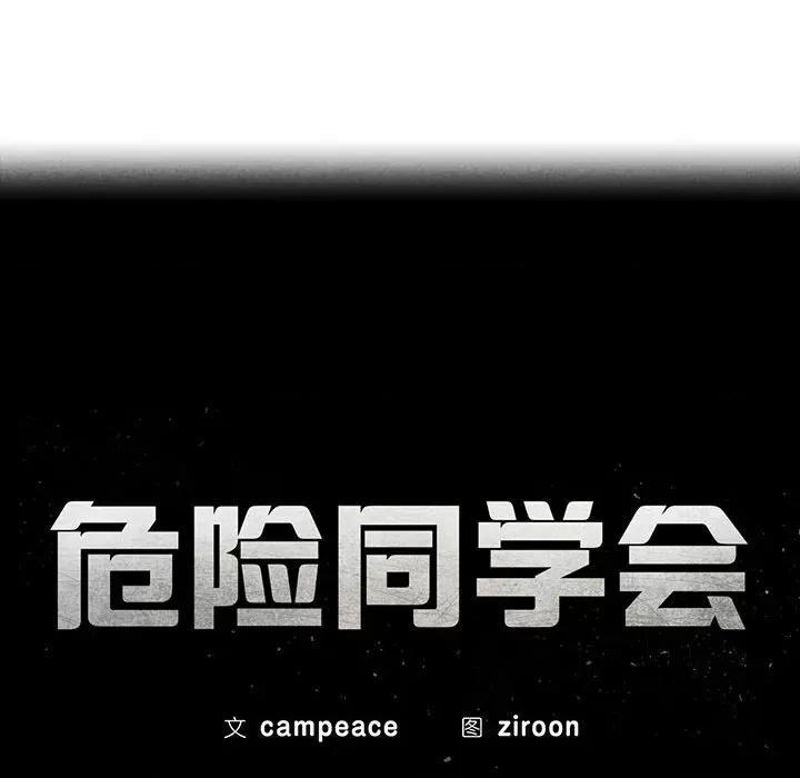 3年5班~穷途末路！ 危险同学会-危险同学会 第30话 第16页