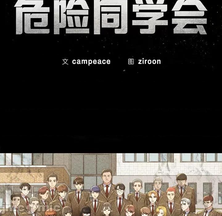 3年5班~穷途末路！ 危险同学会-危险同学会 第32话 第10页