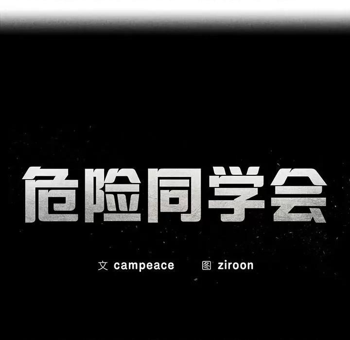 3年5班~穷途末路！ 危险同学会-危险同学会 第33话 第16页