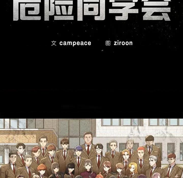 3年5班~穷途末路！ 危险同学会-危险同学会 第34话 第11页