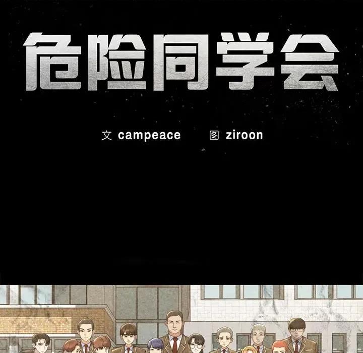 3年5班~穷途末路！ 危险同学会-危险同学会 第35话 第16页