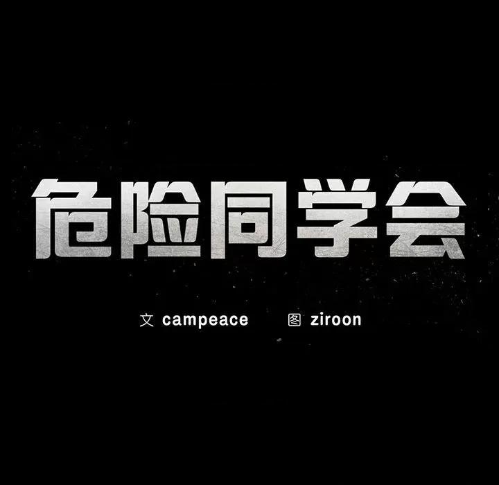3年5班~穷途末路！ 危险同学会-危险同学会 第36话 第18页