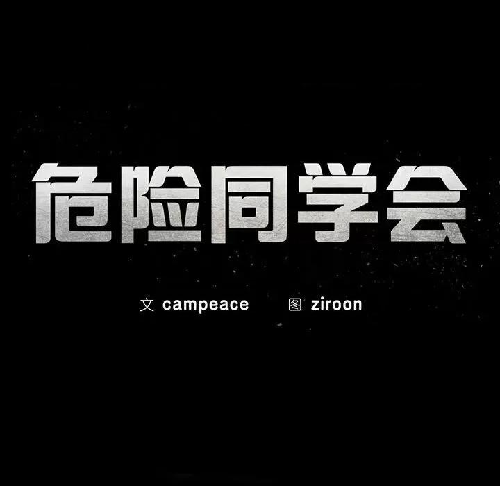 3年5班~穷途末路！ 危险同学会-危险同学会 第39话 第21页
