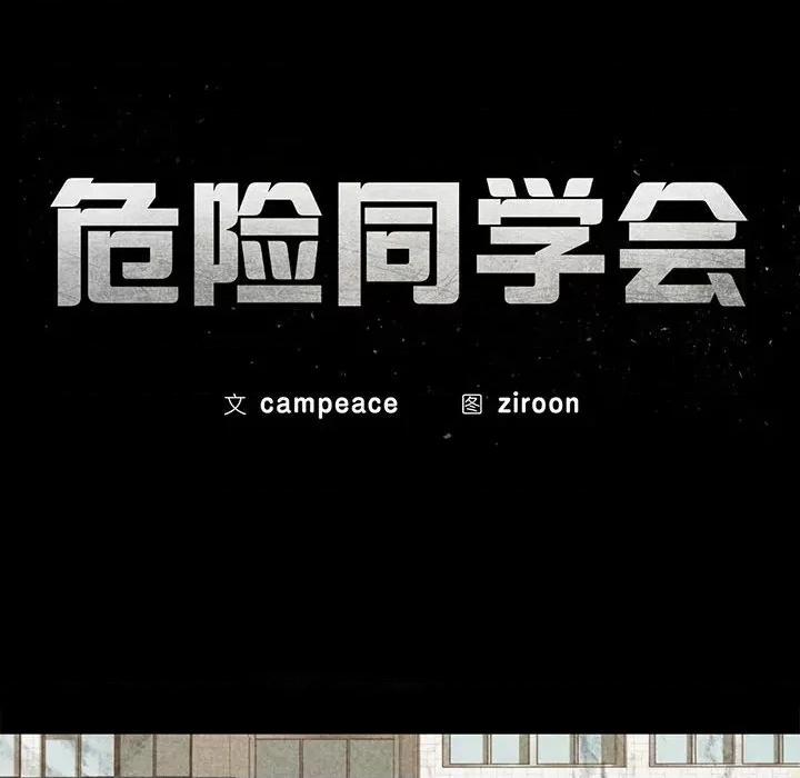 3年5班~穷途末路！ 危险同学会-危险同学会 第41话 第17页