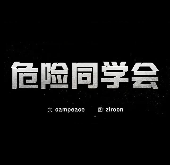3年5班~穷途末路！ 危险同学会-危险同学会 第44话 第22页
