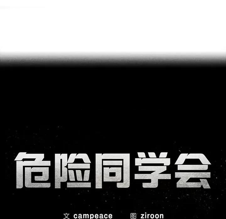 3年5班~穷途末路！ 危险同学会-危险同学会 第45话 第23页