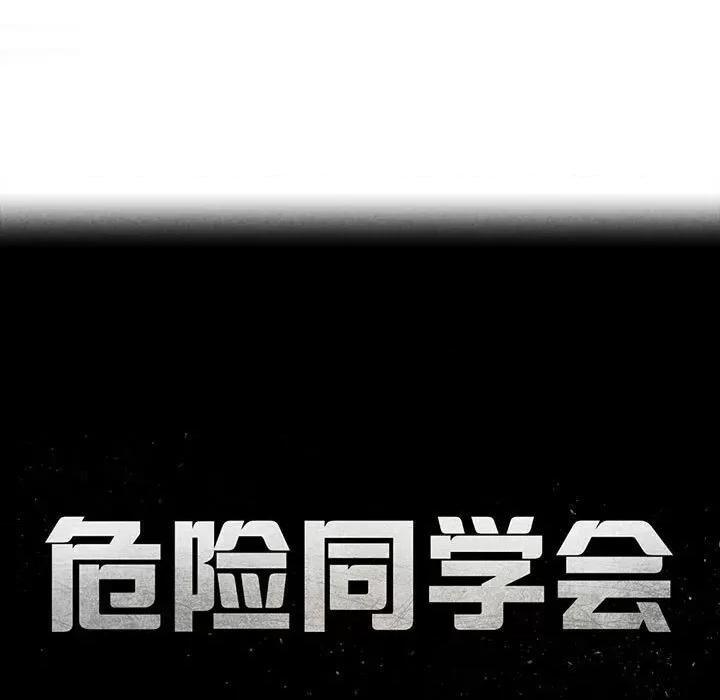 3年5班~穷途末路！ 危险同学会-危险同学会 第47话 第19页
