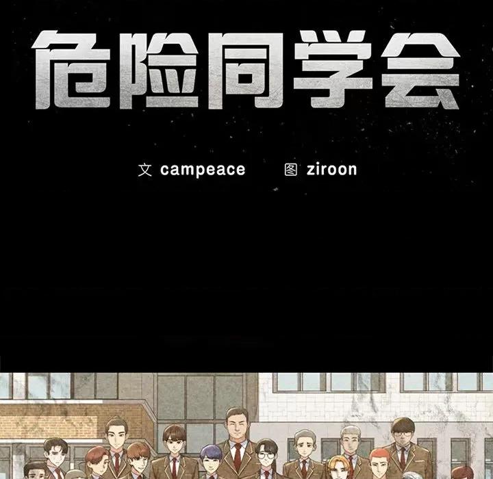 3年5班~穷途末路！ 危险同学会-危险同学会 第48话 第28页