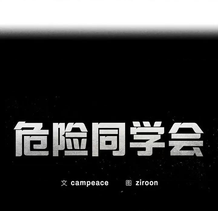 3年5班~穷途末路！ 危险同学会-危险同学会 第52话 第24页