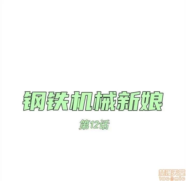 钢铁机械新娘 钢铁机械新娘 12 第46页
