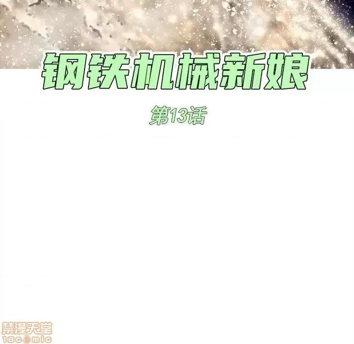 钢铁机械新娘 钢铁机械新娘 13 第55页