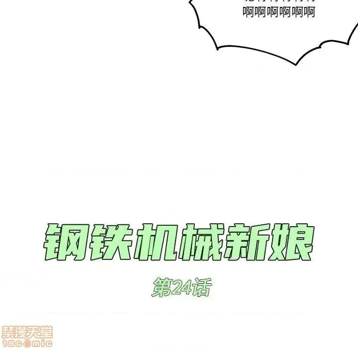 钢铁机械新娘 钢铁机械新娘 24 第31页