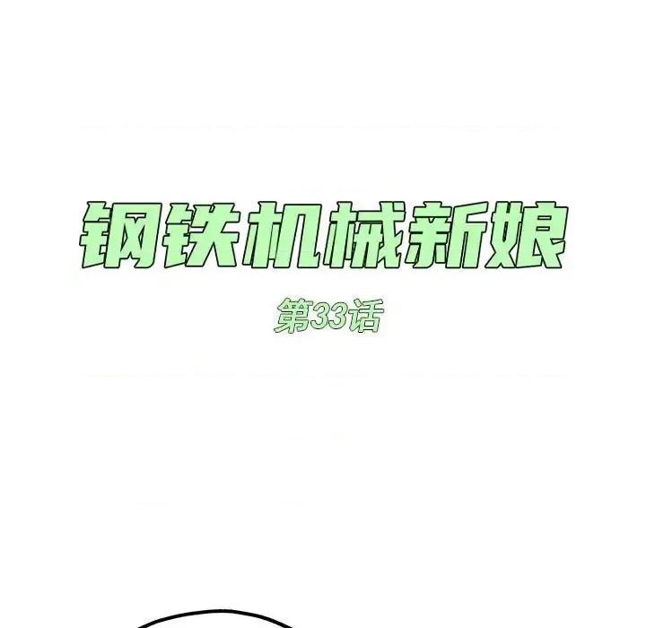 钢铁机械新娘 钢铁机械新娘 | 第33章 第27页