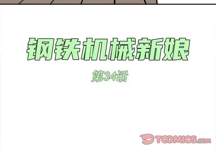钢铁机械新娘 钢铁机械新娘第 34 话 第4页