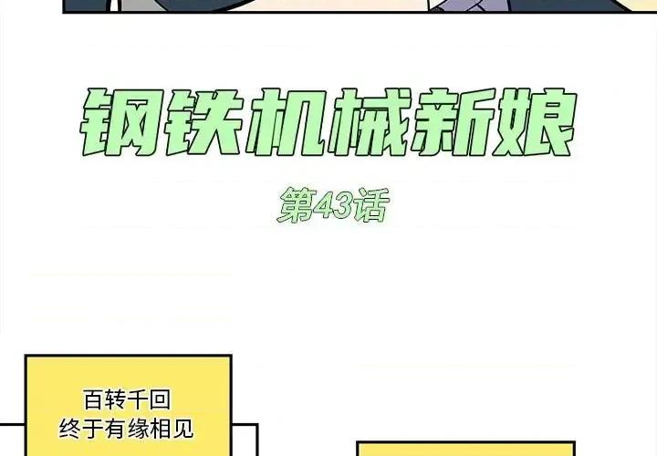 钢铁机械新娘 钢铁机械新娘第 43 话 第3页
