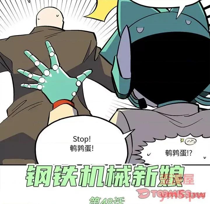 钢铁机械新娘 钢铁机械新娘第 48 话 第6页