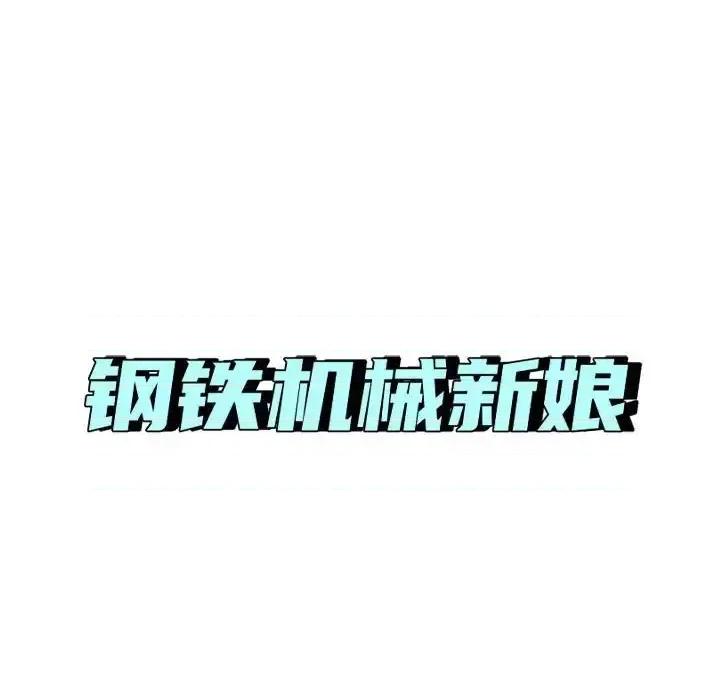 钢铁机械新娘 钢铁机械新娘第 59 话 第68页