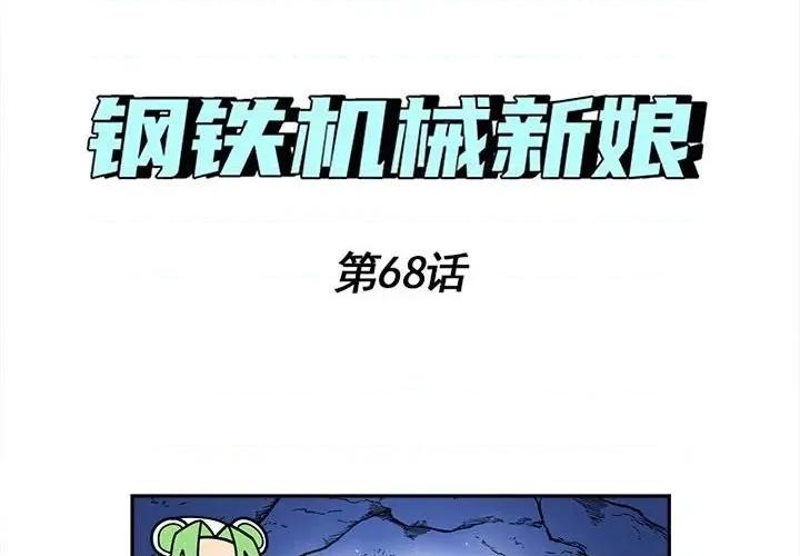 钢铁机械新娘 钢铁机械新娘第 68 话 第4页