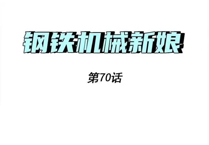 钢铁机械新娘 钢铁机械新娘第 70 话 第1页