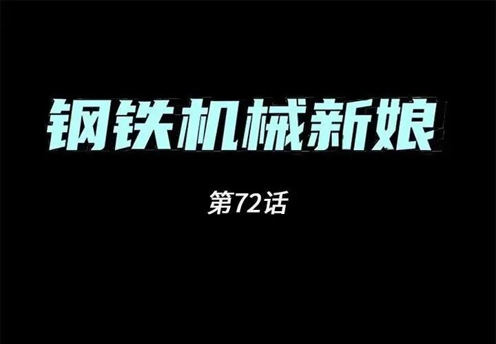 钢铁机械新娘 钢铁机械新娘第 72 话 第1页