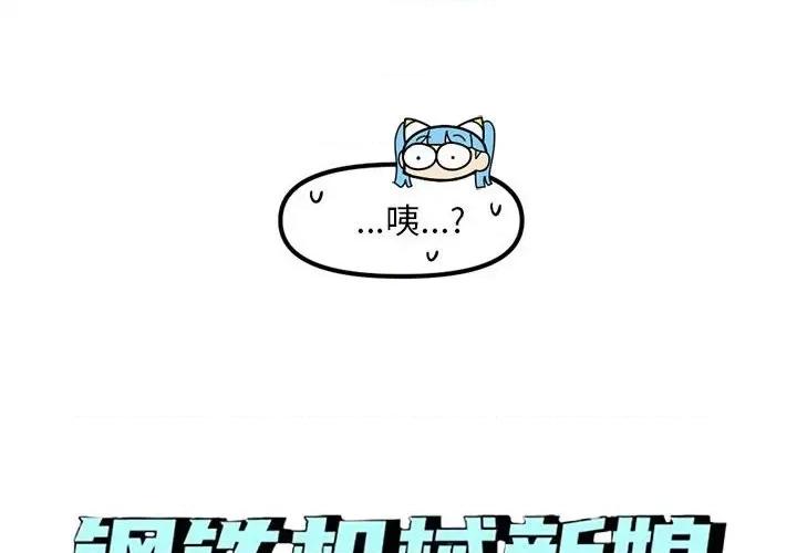 钢铁机械新娘 钢铁机械新娘第 77 话 第4页