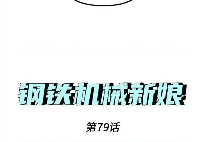 钢铁机械新娘 钢铁机械新娘第 79 话 第4页