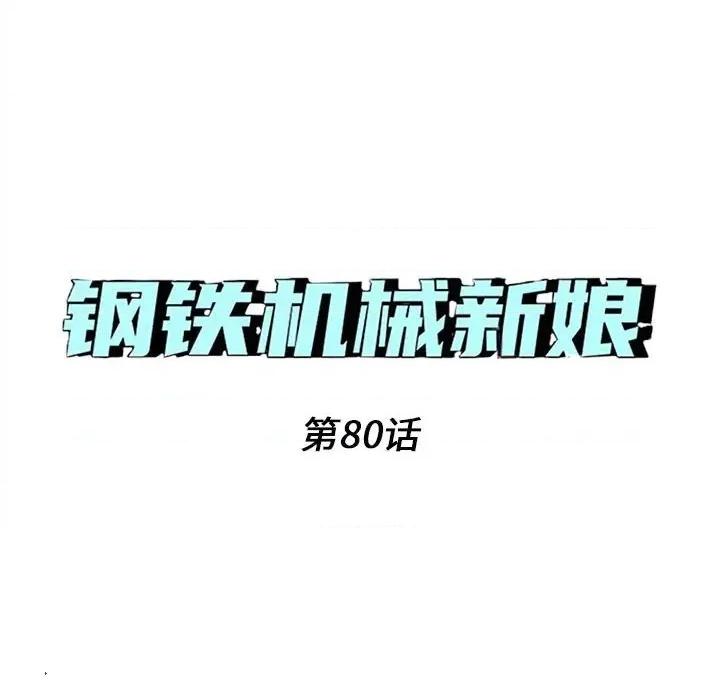 钢铁机械新娘 钢铁机械新娘第 80 话 第6页