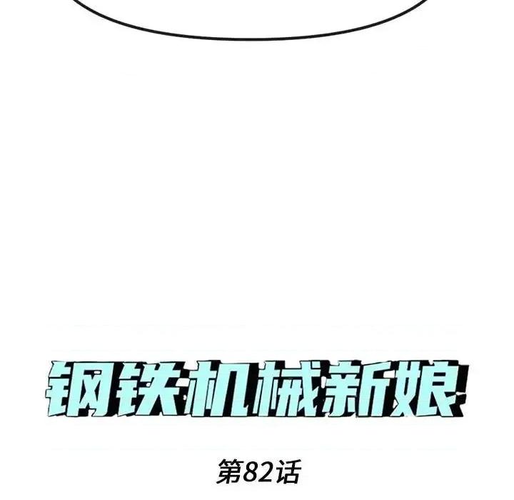钢铁机械新娘 钢铁机械新娘第 82 话 第7页