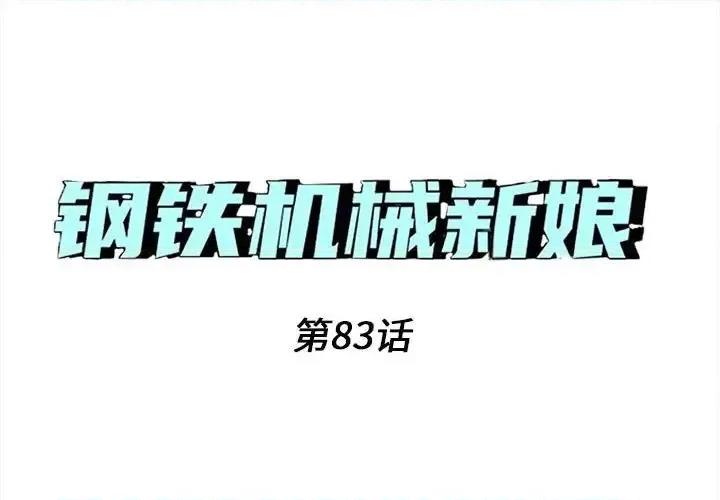 钢铁机械新娘 钢铁机械新娘第 83 话 第1页
