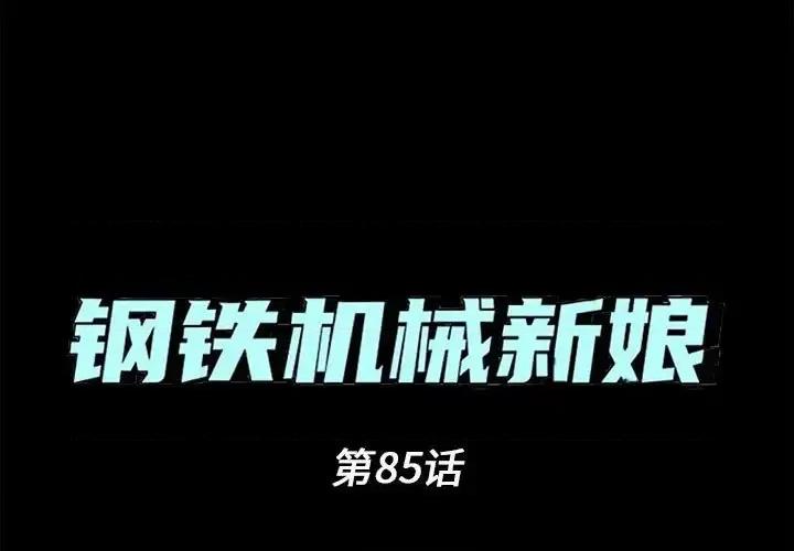 钢铁机械新娘 钢铁机械新娘第 85 话 第1页