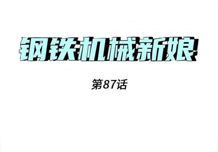 钢铁机械新娘 钢铁机械新娘第 87 话 第1页