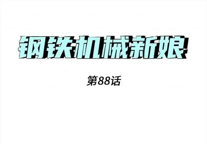 钢铁机械新娘 钢铁机械新娘第 88 话 第1页