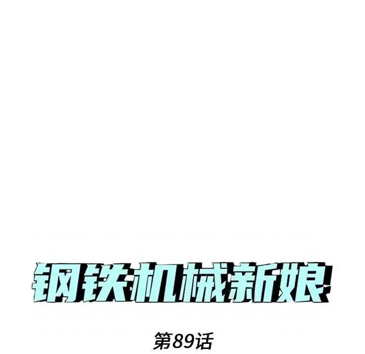 钢铁机械新娘 钢铁机械新娘第 89 话 第7页