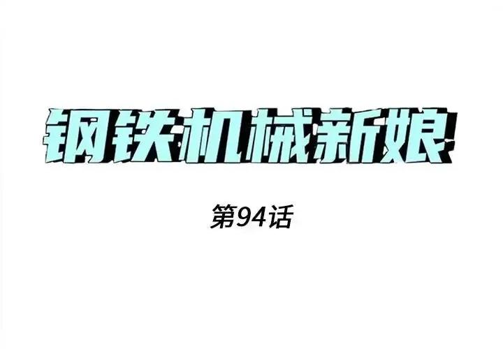 钢铁机械新娘 钢铁机械新娘第 94 话 第1页