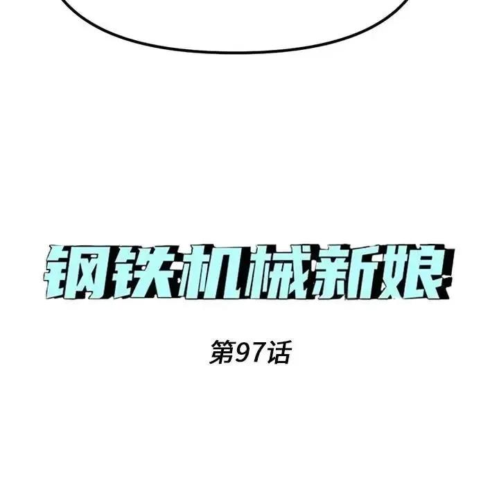 钢铁机械新娘 钢铁机械新娘第 97 话 第14页