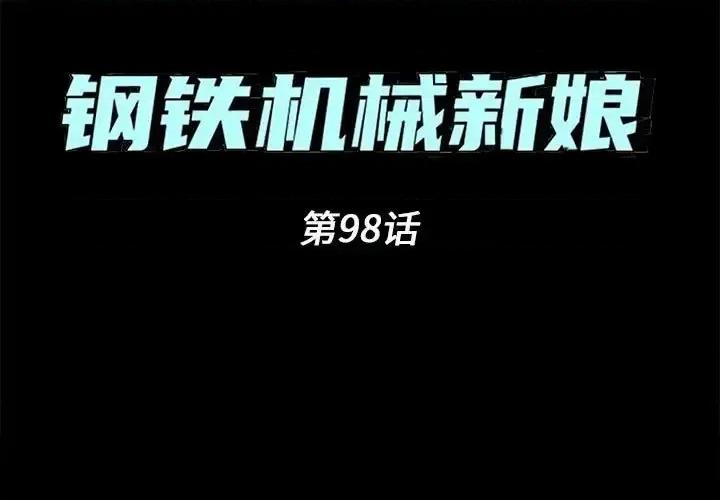 钢铁机械新娘 钢铁机械新娘第 98 话 第1页
