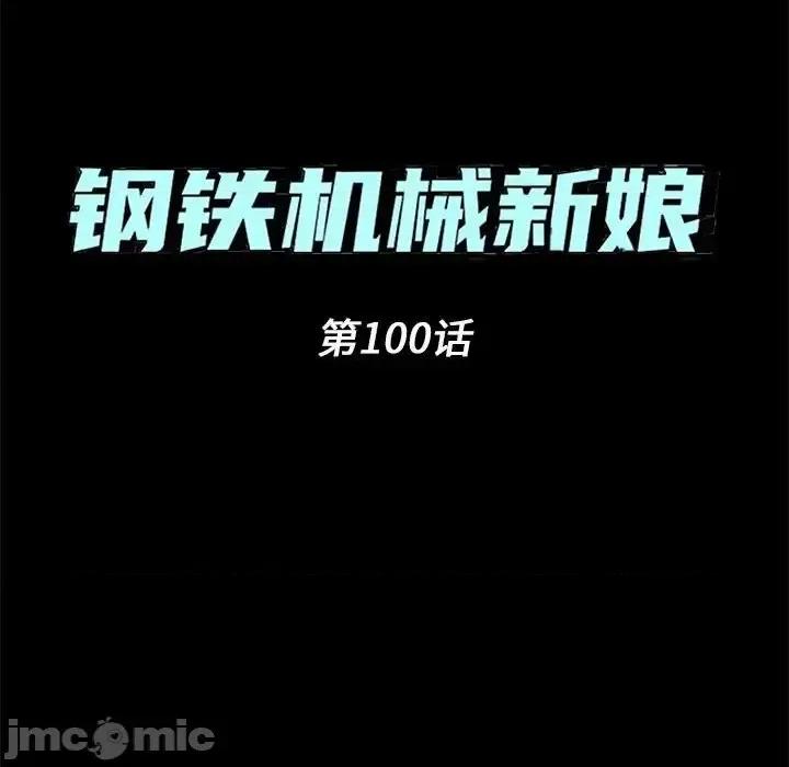 钢铁机械新娘 钢铁机械新娘第 100 话 第10页