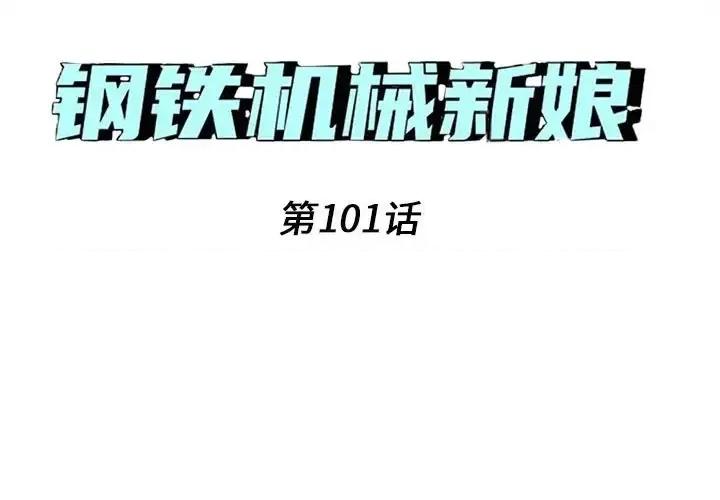 钢铁机械新娘 钢铁机械新娘第 101 话 第1页