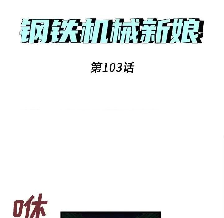 钢铁机械新娘 钢铁机械新娘第 103 话 第16页