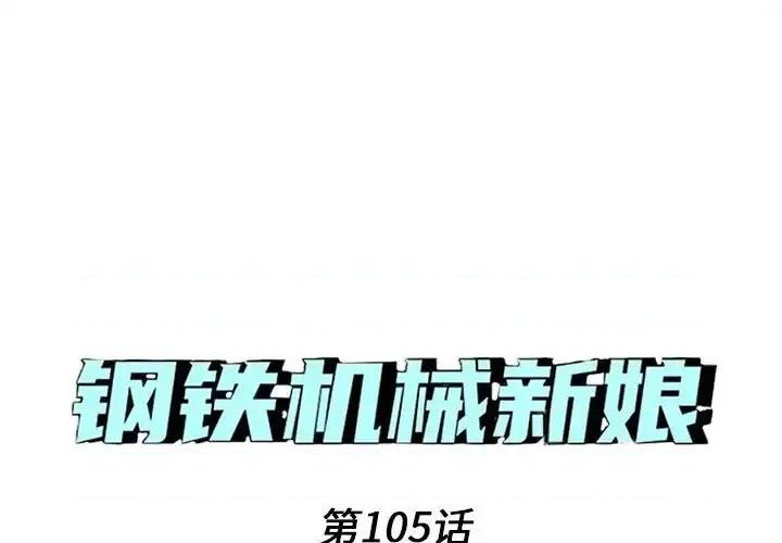 钢铁机械新娘 钢铁机械新娘第 105 话 第1页