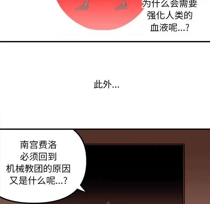 钢铁机械新娘 钢铁机械新娘第 105 话 第67页