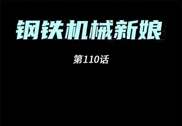 钢铁机械新娘 钢铁机械新娘第 110 话 第1页
