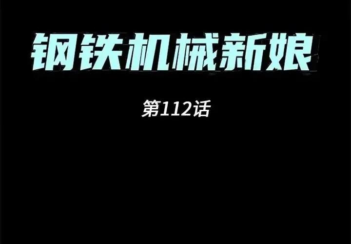 钢铁机械新娘 钢铁机械新娘第 112 话 第1页