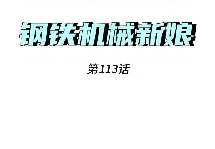 钢铁机械新娘 钢铁机械新娘第 113 话 第1页