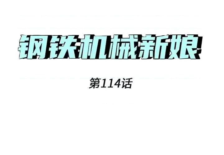 钢铁机械新娘 钢铁机械新娘第 114 话 第1页
