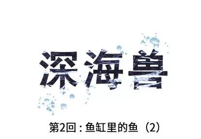 深海兽 深海兽 | 第2章 第1页