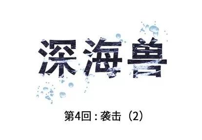 深海兽 深海兽 | 第4章 第1页